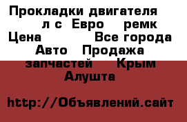 Прокладки двигателя 340 / 375 л.с. Евро 3 (ремк) › Цена ­ 2 800 - Все города Авто » Продажа запчастей   . Крым,Алушта